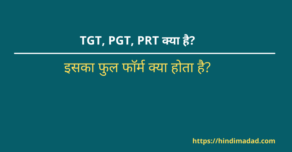 TGT kya hai, TGT full form in hindi, PGT kya hai, PGT Full Form in Hindi, TGT क्या है?, PGT क्या है?, TGT का फुल फाॅम क्या है?