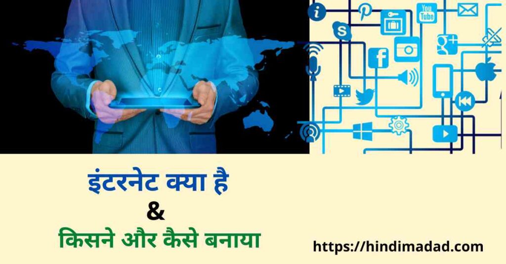 What is Internet in Hindi, इंटरनेट क्या है और इसे किसने और कैसे बनाया-compressed (1)