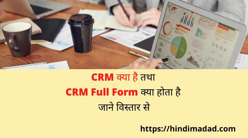 CRM क्या है, CRM full form व पूरी जानकारी