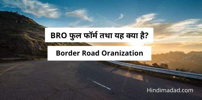 BRO Full Form, Bro Full Form in Hindi, BRO का फुल फाॅम क्या है?, BRO Kya Hai