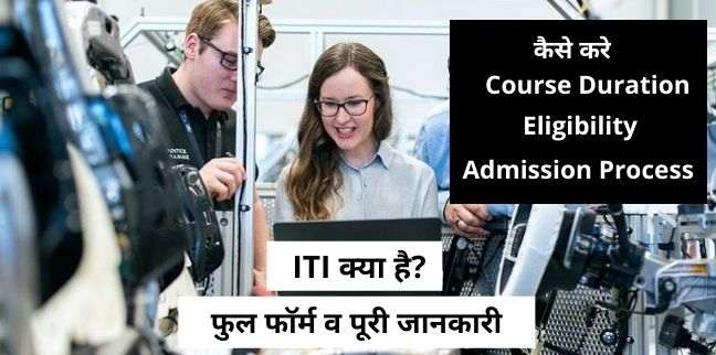 ITI Full Form, ITI Full Form in Hindi, ITI kya hai
