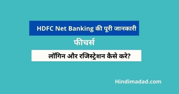 HDFC Net Banking, HDFC Online Banking kya hai