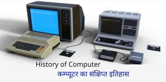 History of Computer in Hindi, Development of Computer in Hndi, Remove term: Computer ka itihas aur vikas Computer ka itihas aur vikas, कम्प्यूटर का इतिहास और विकास