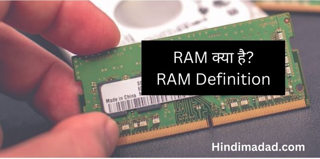 RAM kya hai, What is RAM in Hindi, RAM Definition, RAM ki Paribhasha